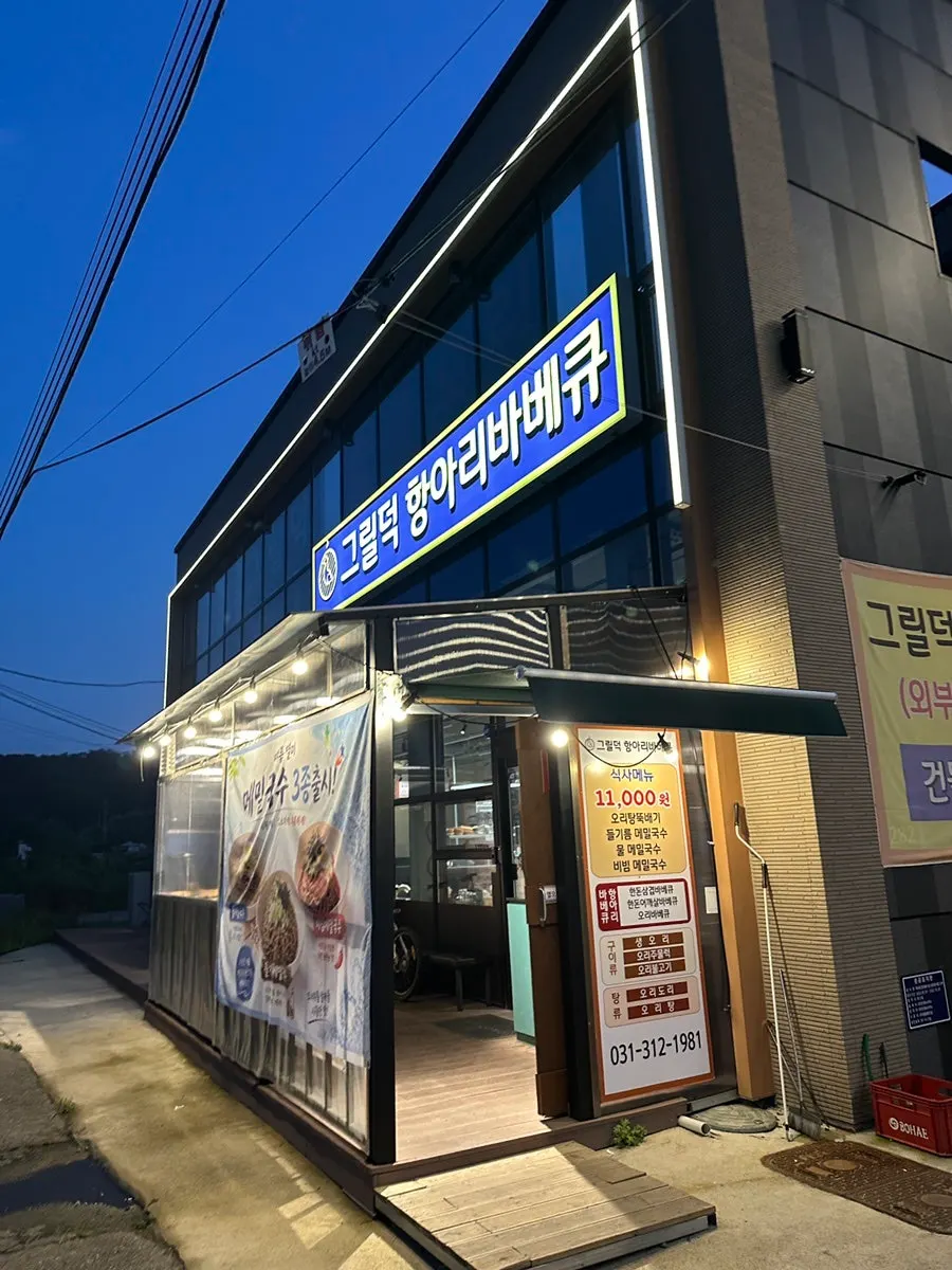 Exterior of Grill Duck Hangari Barbecue on Beoman-ro, Siheung