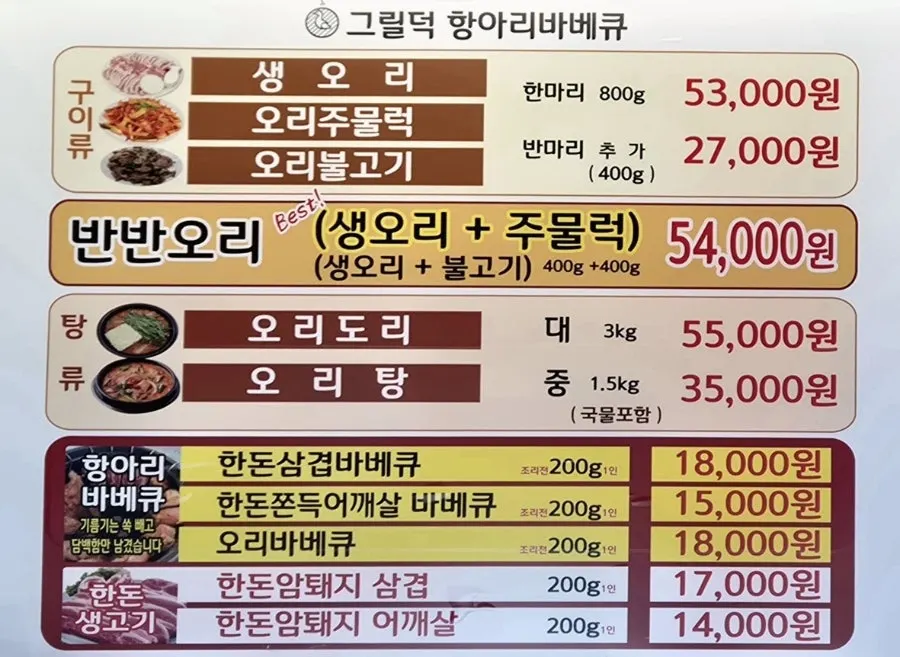 그릴덕 구이류와 탕류 메뉴판