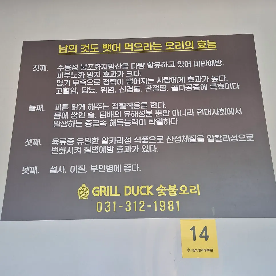 Restaurant sign listing the health benefits of duck meat