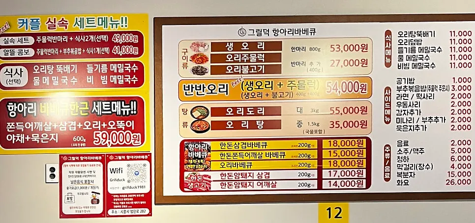 오리주물럭과 한돈바베큐가 적힌 그릴덕 메뉴판