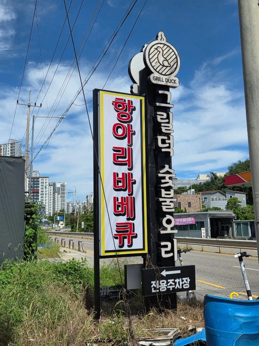 Grill Duck Hangari Barbecue sign visible from far away