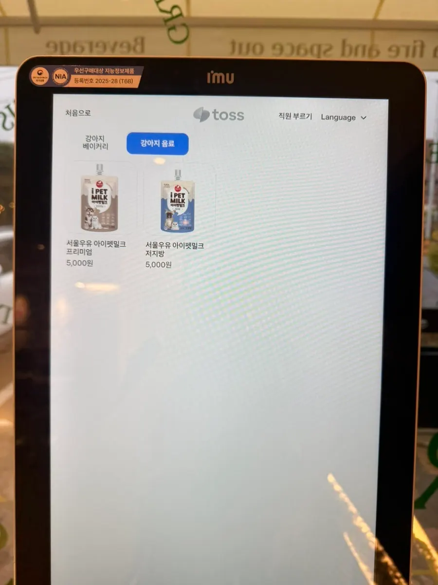 펫밀크와 불멍 장작이 있는 키오스크 메뉴