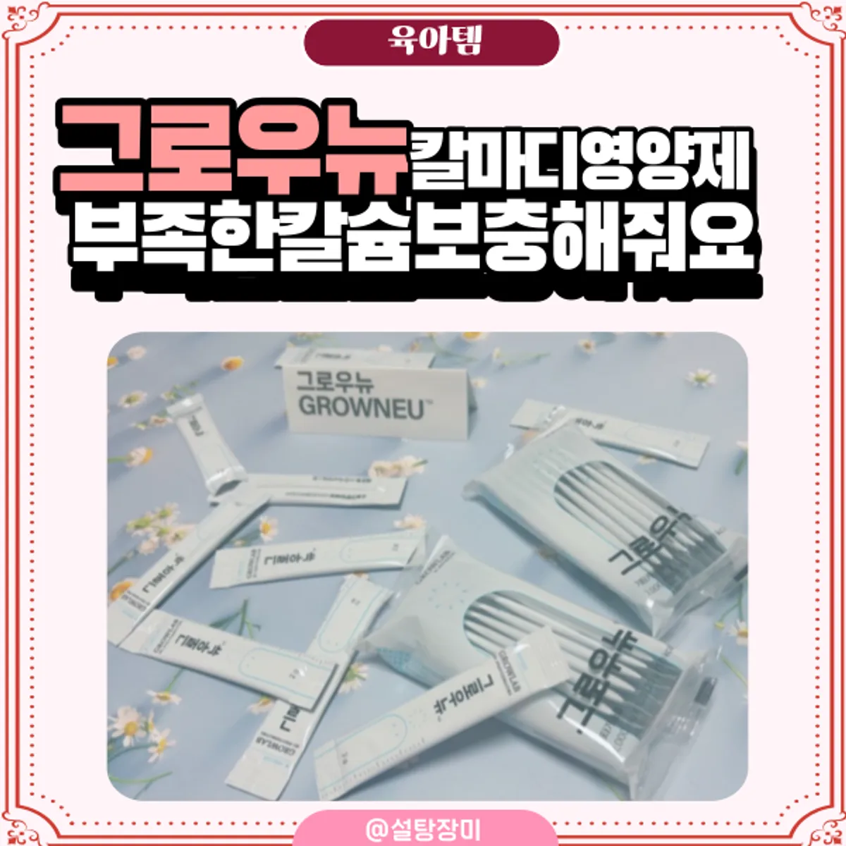 돌아기 칼마디 보충 제품 소개