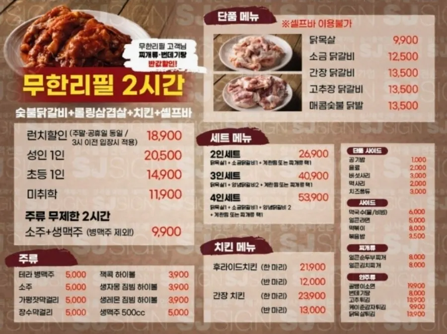 박정미닭갈비 무한리필 가격이 적힌 메뉴판