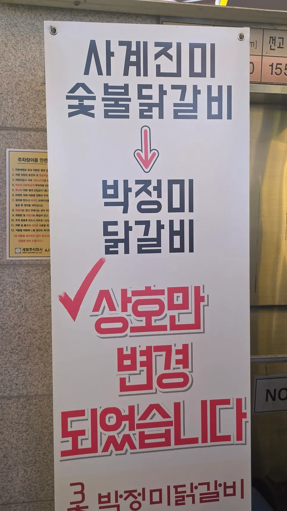 희전빌딩 3층 박정미 닭갈비 매장 모습