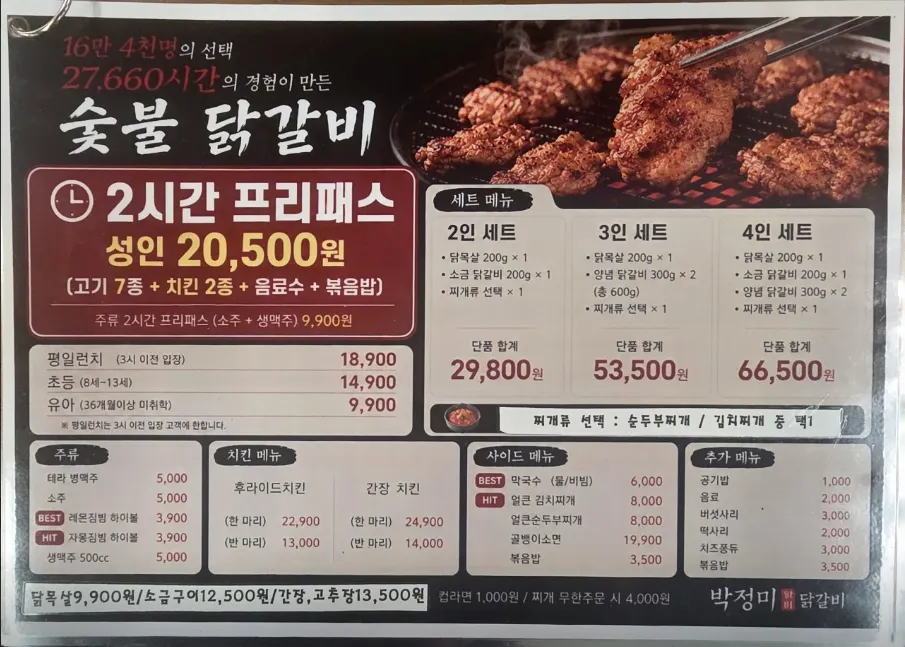 닭갈비 무한리필 2만 원 주류 무한리필 1만 원 안내