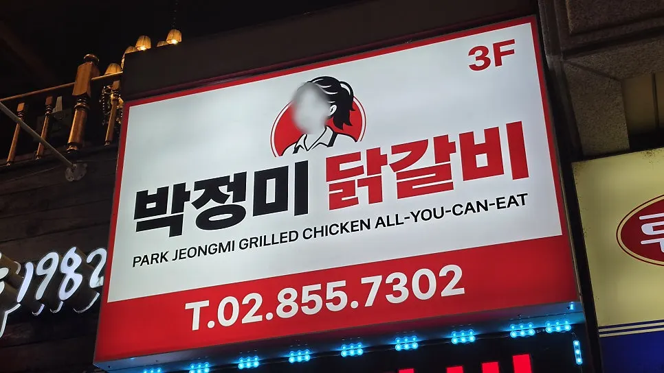 박정미닭갈비 구로디지털단지역점 정보 이미지