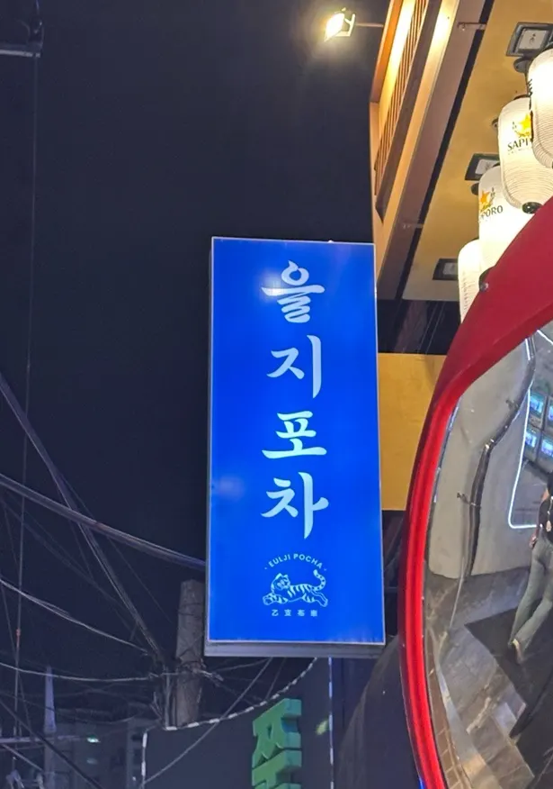 Eulji Pocha Guro Digital Complex Branch with a retro feel