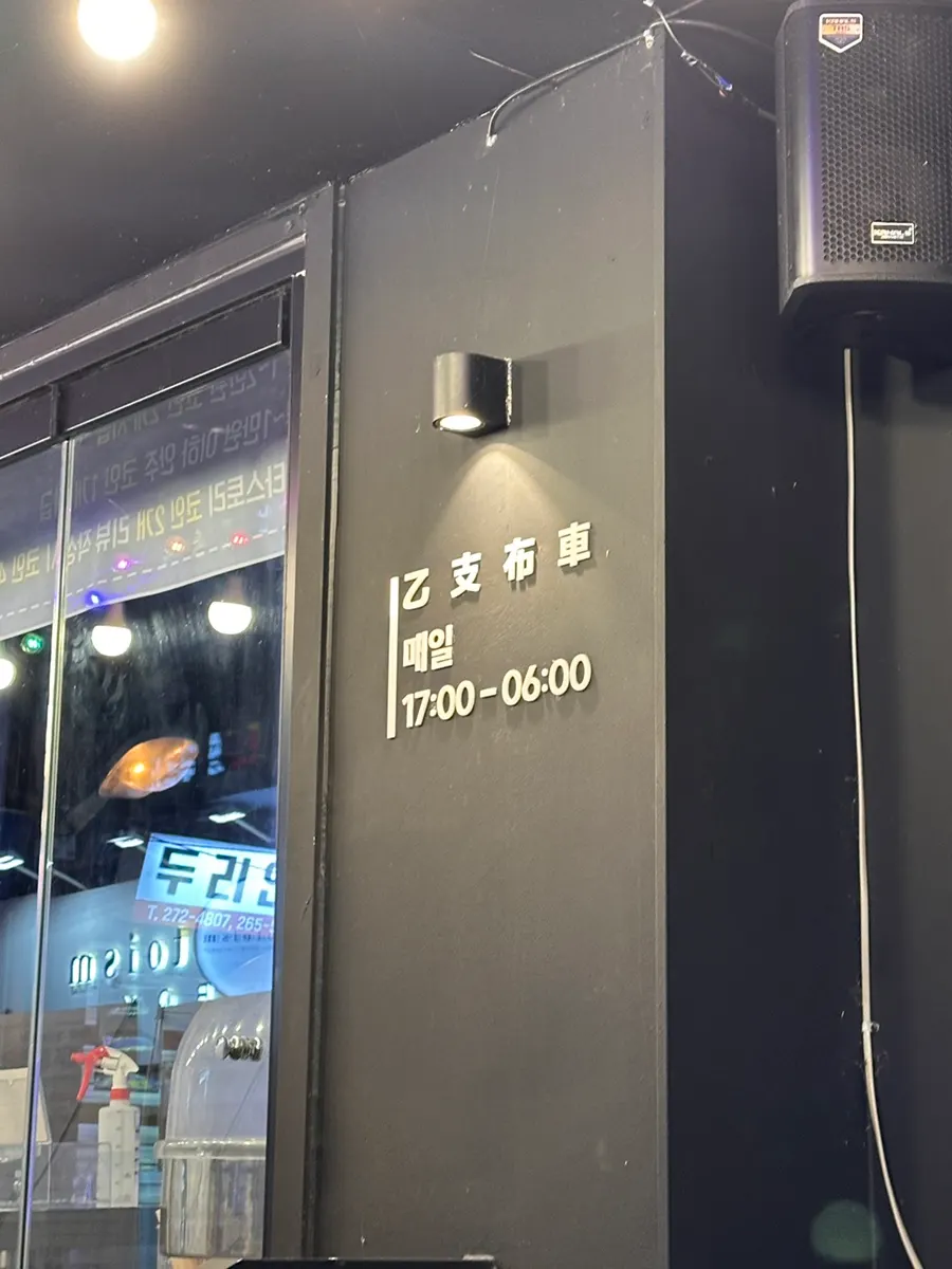 Business hours notice at Eulji Pocha Guro Digital Complex Branch