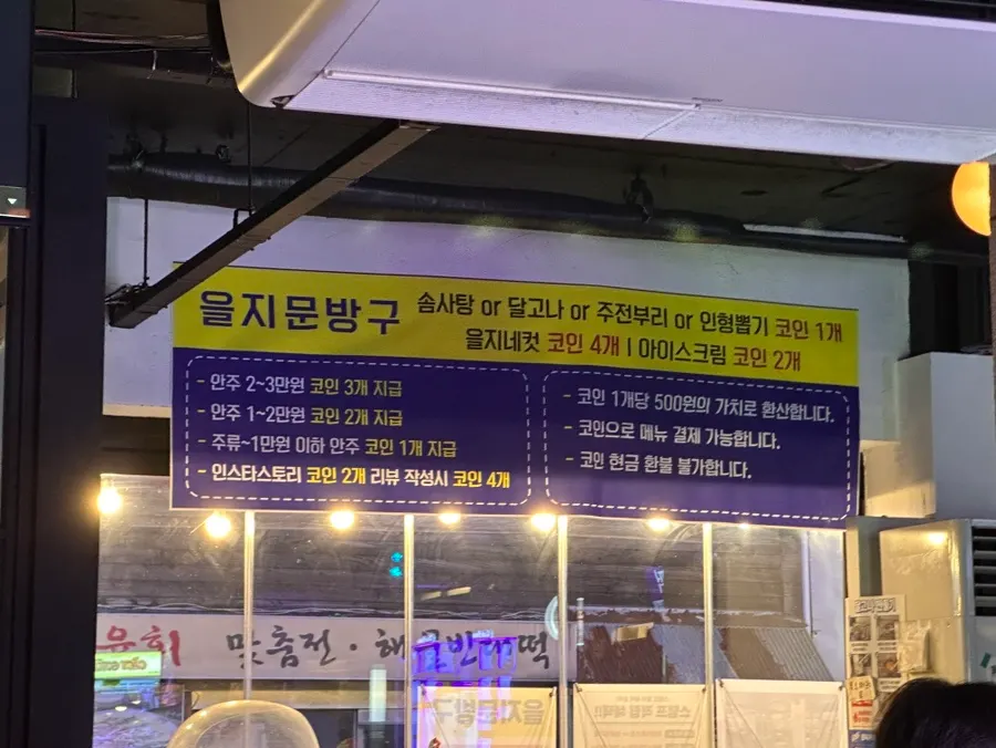 Coins received from Eulji Pocha based on order amount