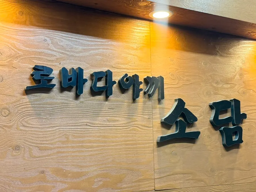 Exterior signage of Robatayaki Sodam Guro Digital Complex Branch