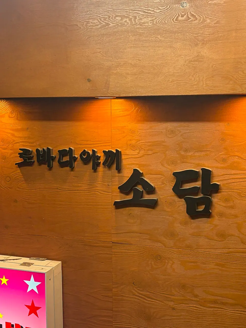 이자카야로 올라가는 2층 계단 입구