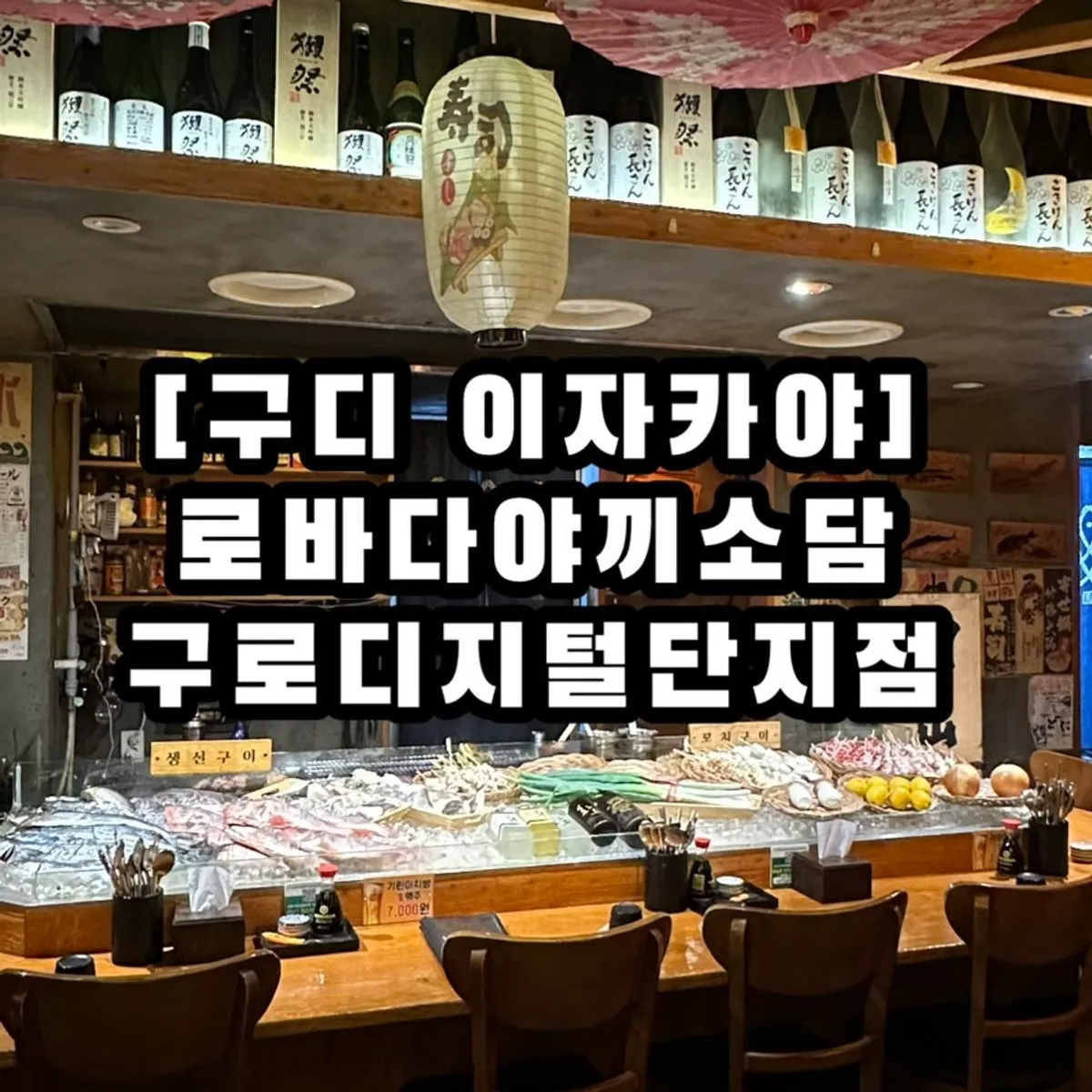 Main image of Robatayaki Sodam Guro Digital Complex Branch