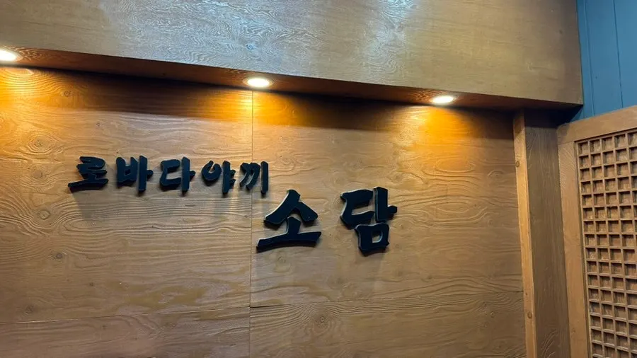 건물 2층 소담 간판과 올라가는 계단