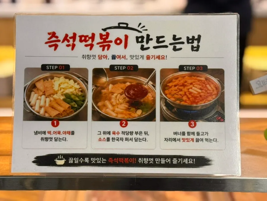 셀프바에 마련된 즉석떡볶이 코너