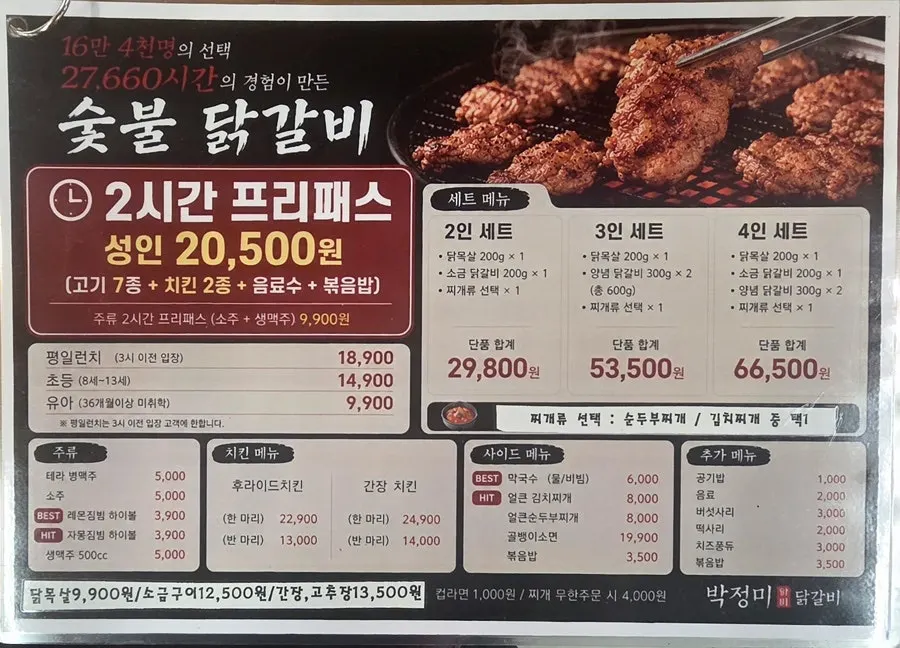 Bak Jeongmi Dakgalbi all-you-can-eat pass menu board