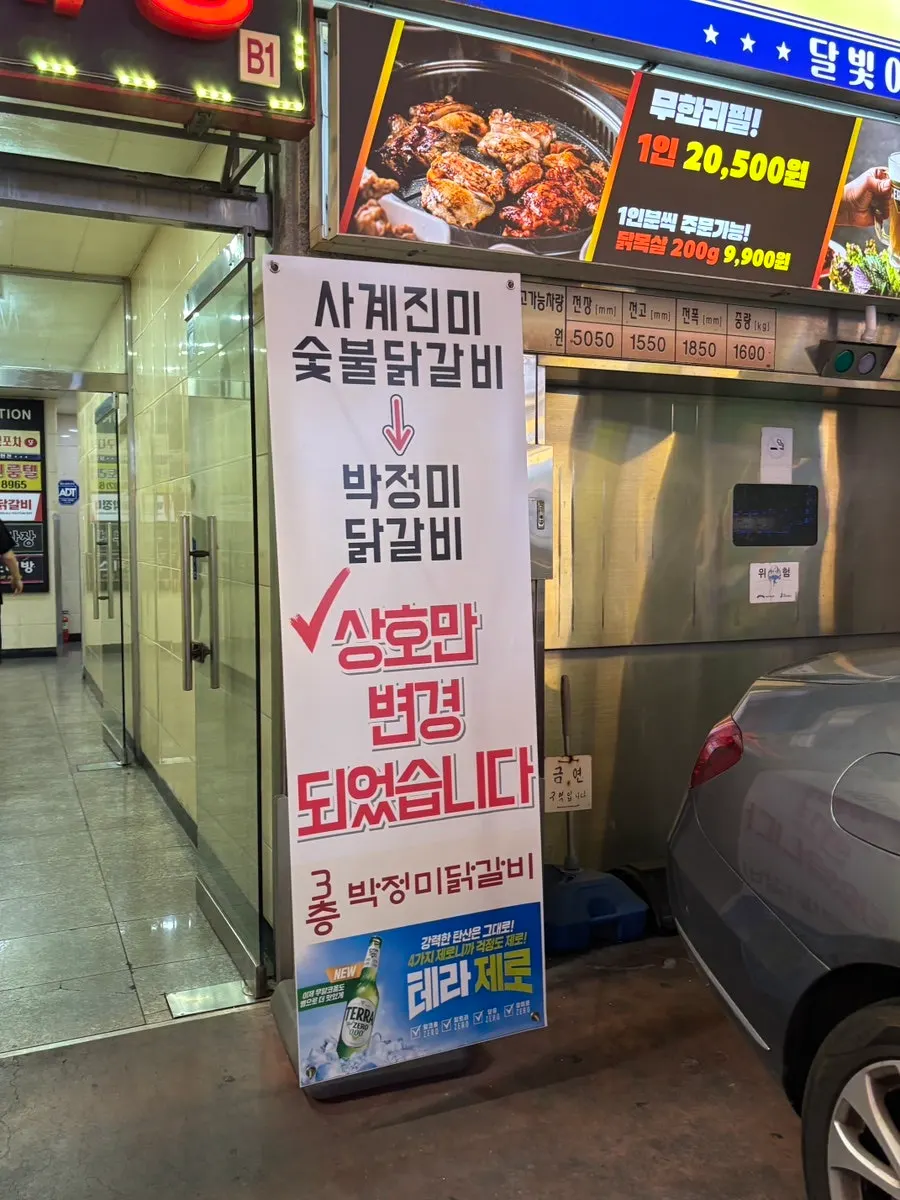Exterior of the Bak Jeongmi Dakgalbi building