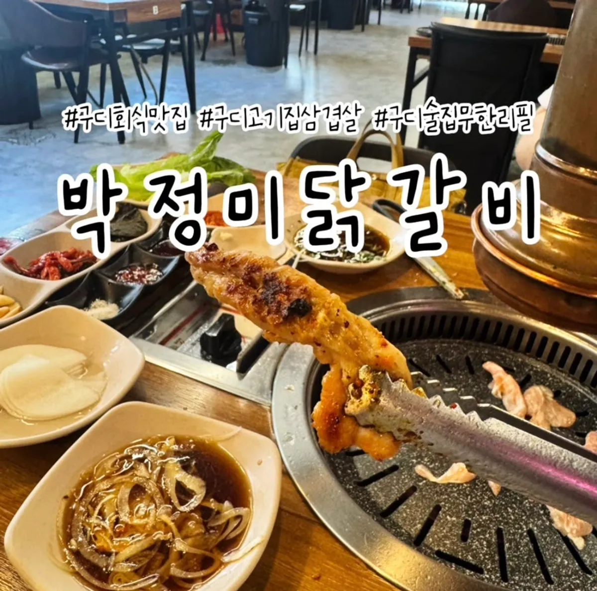 Signature shot of the all-you-can-eat grill plate at Bak Jeongmi Dakgalbi