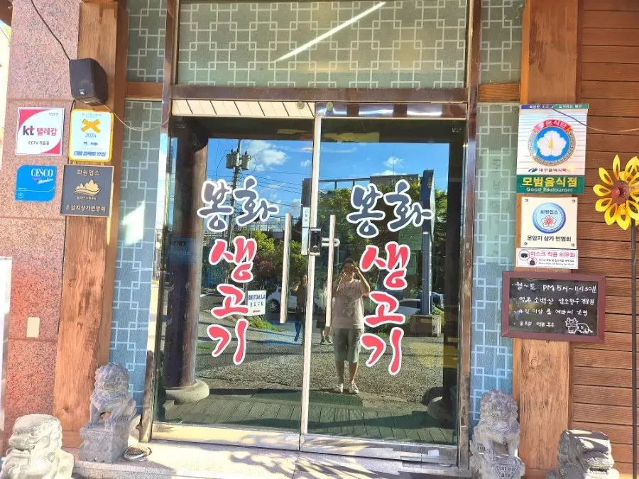 Entrance and parking space in front of Bonghwa Saenggogi Bonjeom