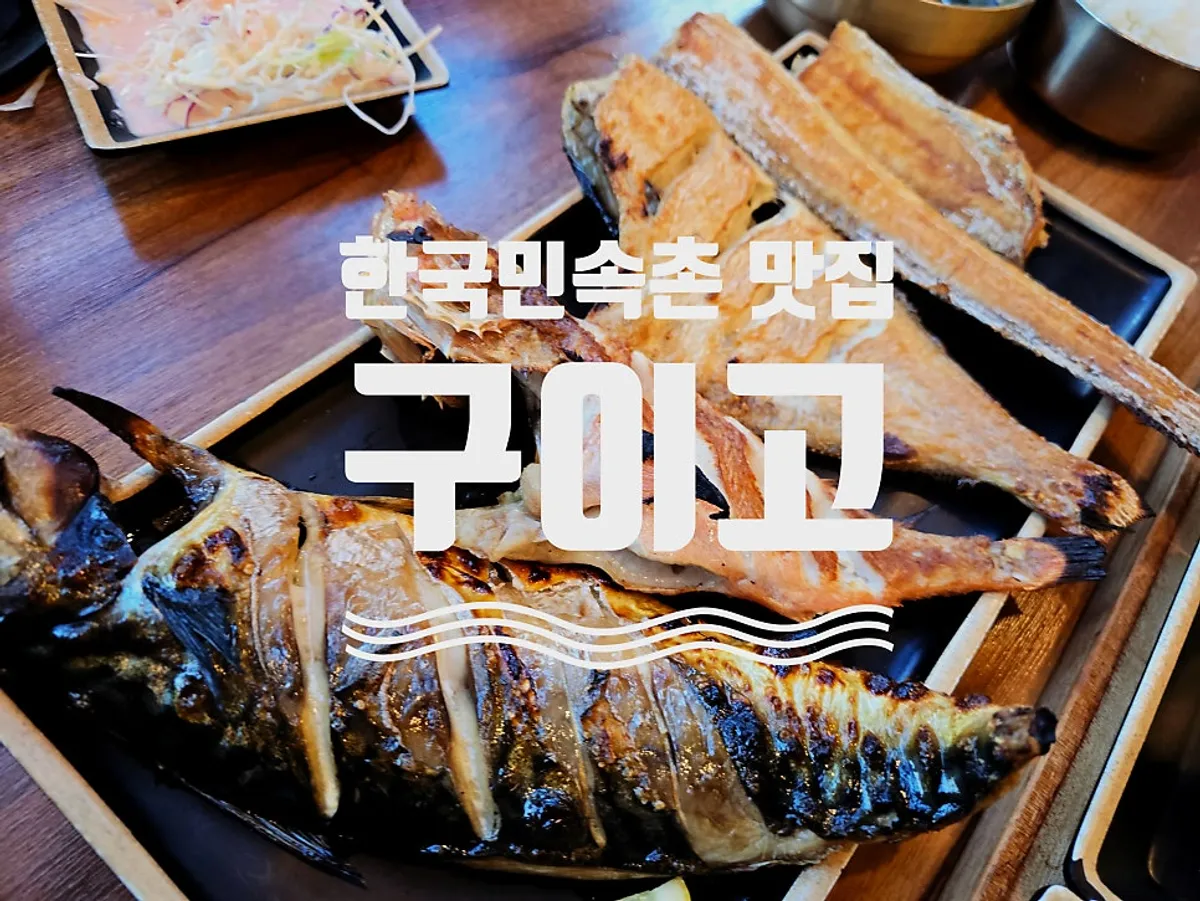 Guigo's assorted wood-fired grilled fish spread in Giheung, Yongin
