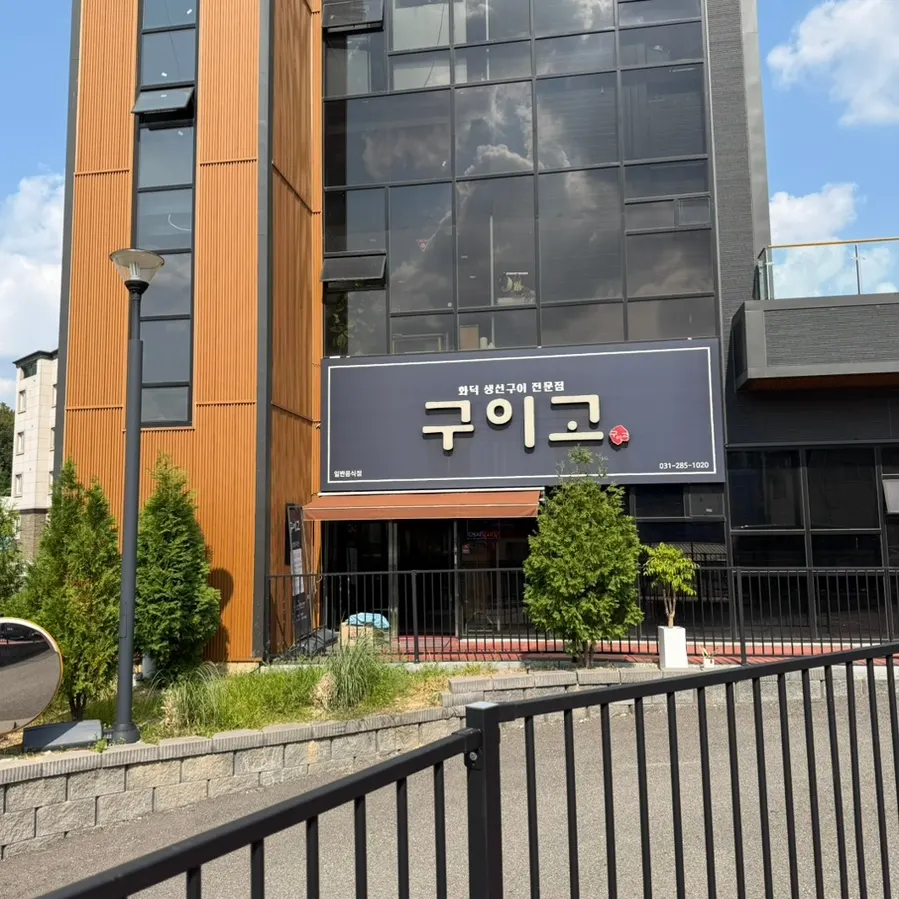 용인 기흥 구이고 매장 전경