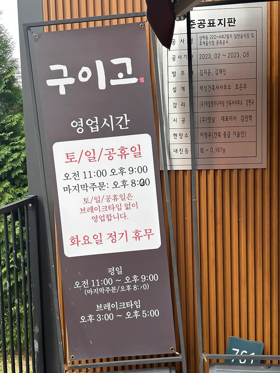 Sign showing Tuesday closure and break time