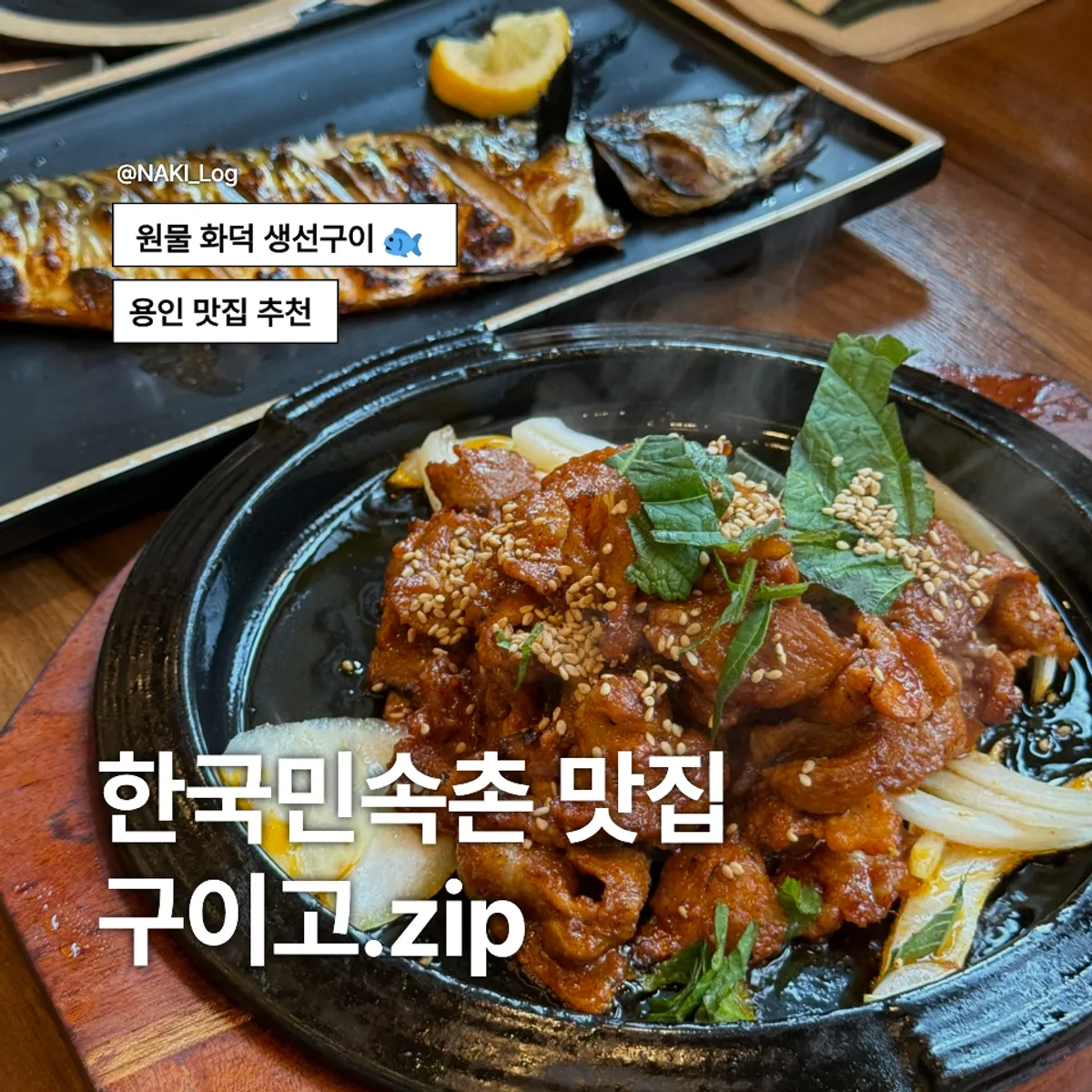 Main photo of Guigo, a wood-fired grilled fish restaurant in Giheung, Yongin