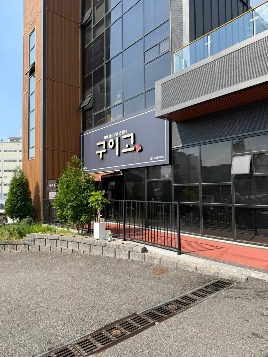 Guigo storefront near the Korean Folk Village in Yongin