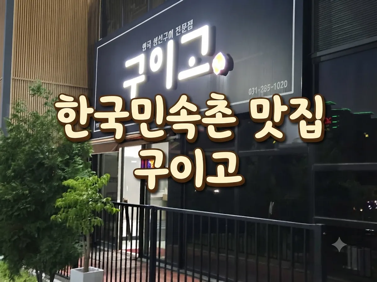 용인 기흥 생선구이집 구이고 외관