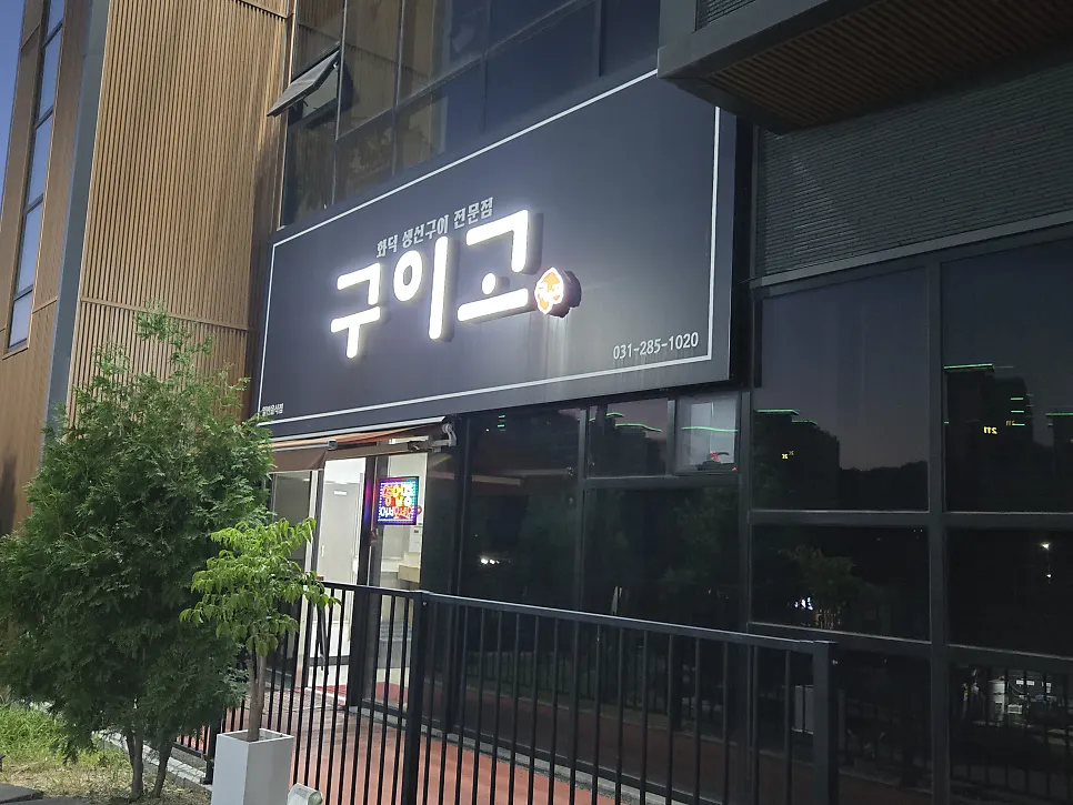 구이고 앞 넓은 주차 공터