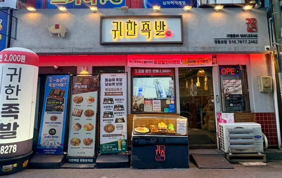Exterior signage of Gwihan Jokbal Yeongdeungpo
