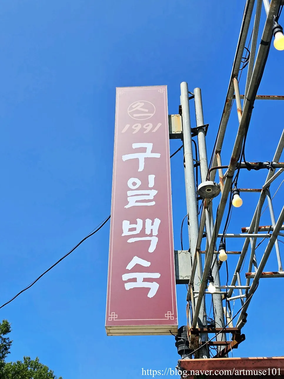 구일백숙 행주산성점 식사 마무리 상차림