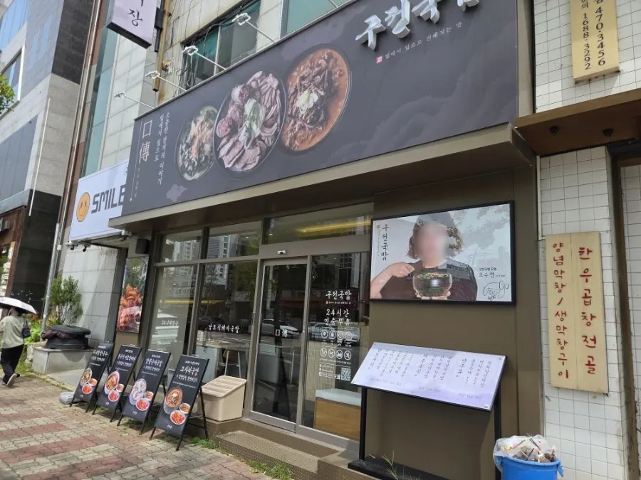 Exterior of Gujeon Gukbap Yongbong Main Branch