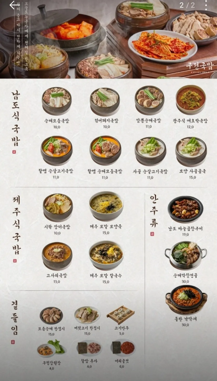 Gujeon Gukbap menu featuring Jeolla-style and Jeju-style gukbap