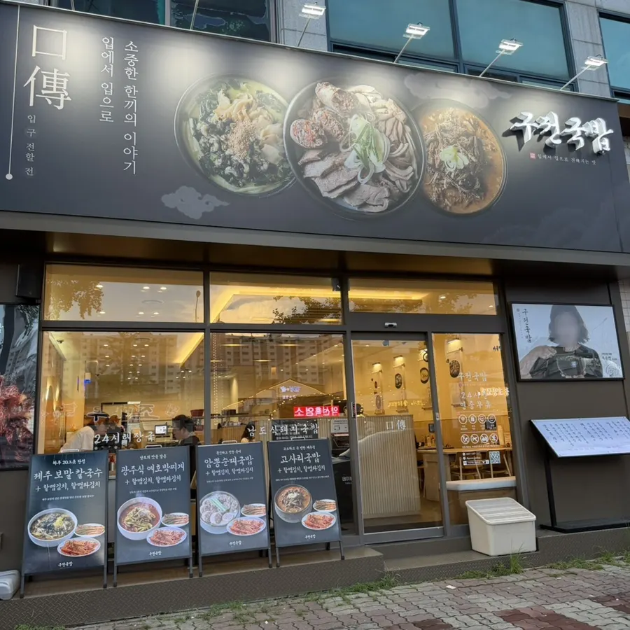 광주 용봉동 24시간 국밥집 구전국밥