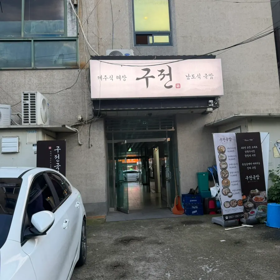 구전국밥 매장 뒷편 주차장과 쪽문