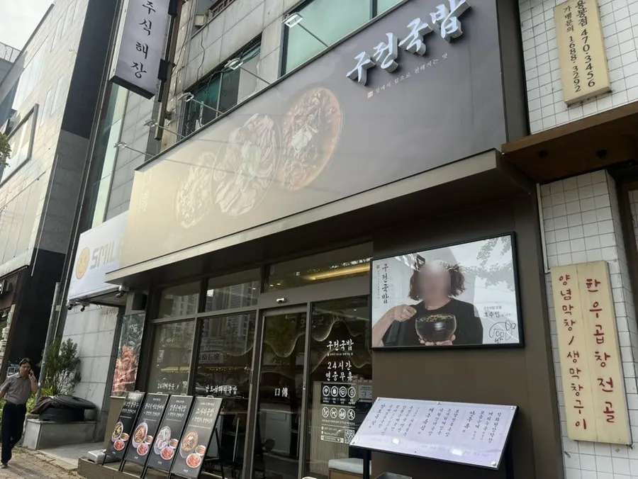 Exterior of Gujeon Gukbap Yongbong Main Branch near Jeoncheolwoo intersection