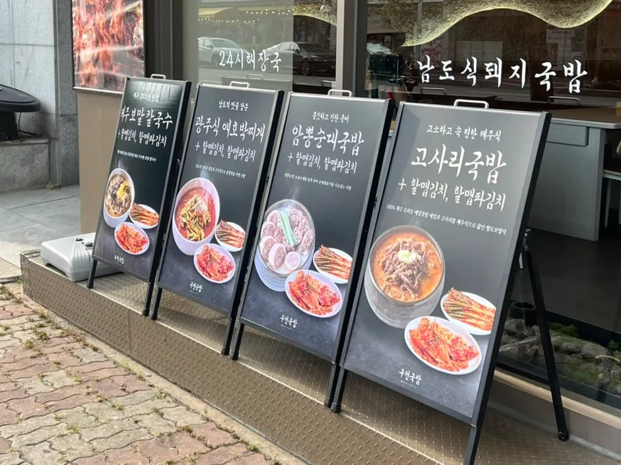 Storefront sign listing Jeolla-style gukbap and bone-broth gukbap varieties