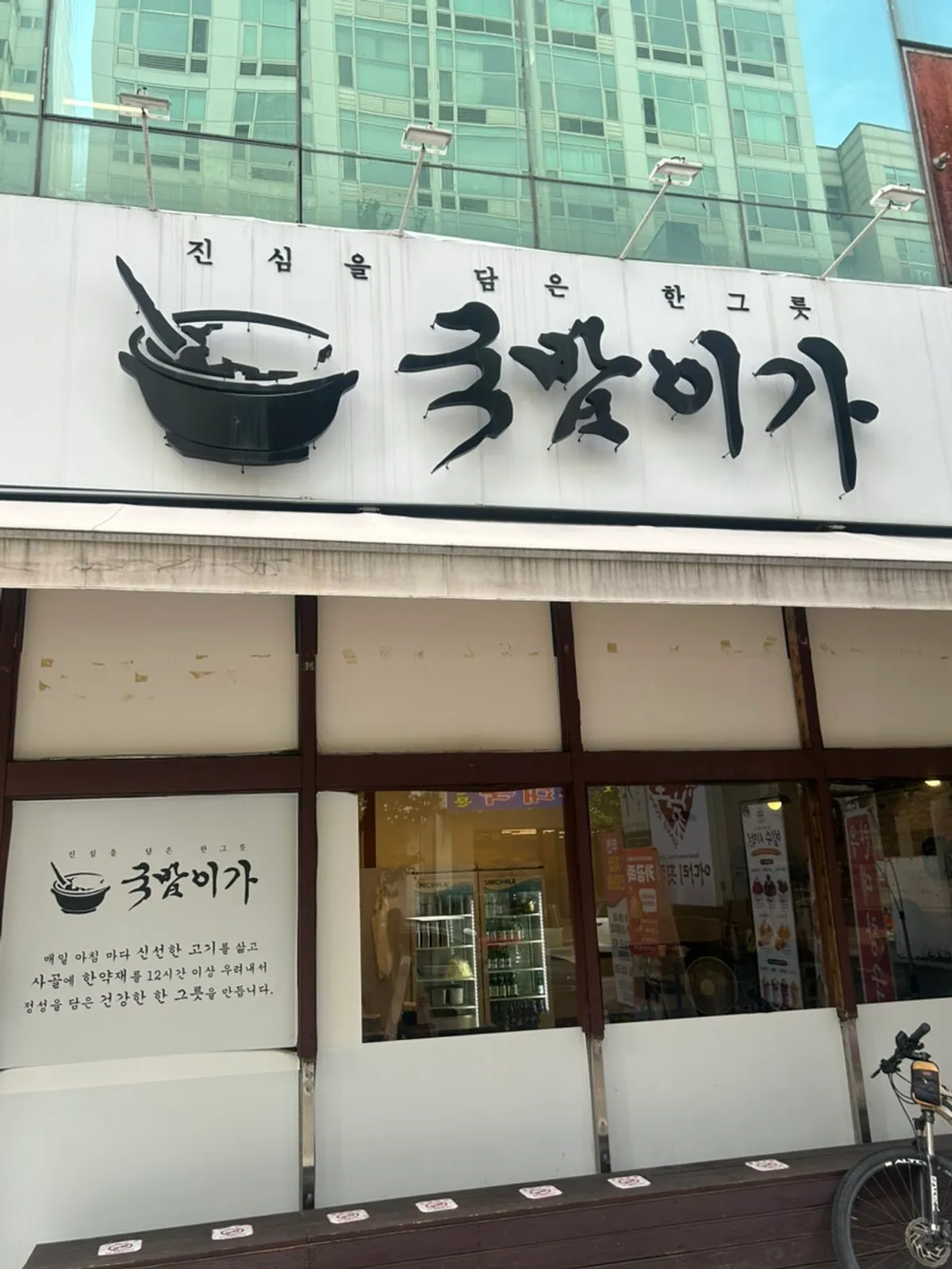 Exterior of Gukbabi-ga Bucheon Main Branch near Sinjungdong Station