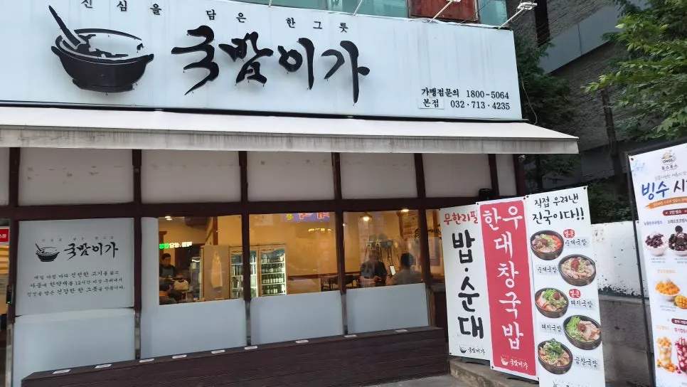 국밥이가 부천본점 건물 1층 매장 외관