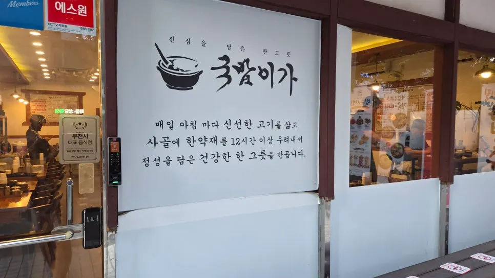 국밥이가 부천본점 매장 입구 주변