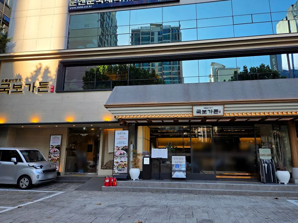 삼성중앙역 3번 출구 앞 국보가든 삼성본점 외관