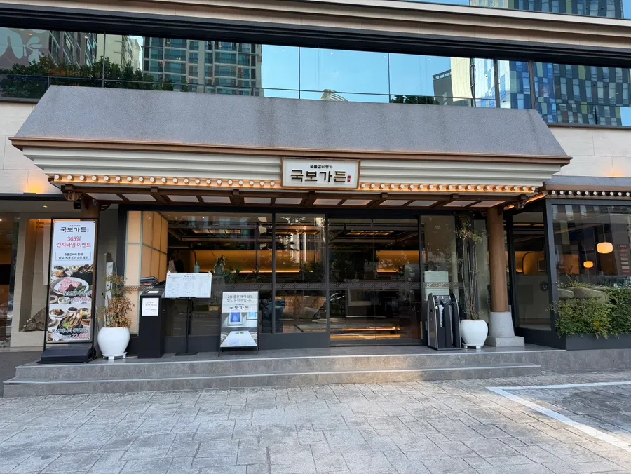 삼성중앙역 앞 국보가든 삼성본점 외관