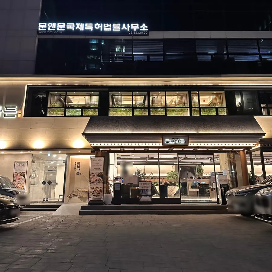 삼성중앙역 3번 출구 앞 국보가든 외관