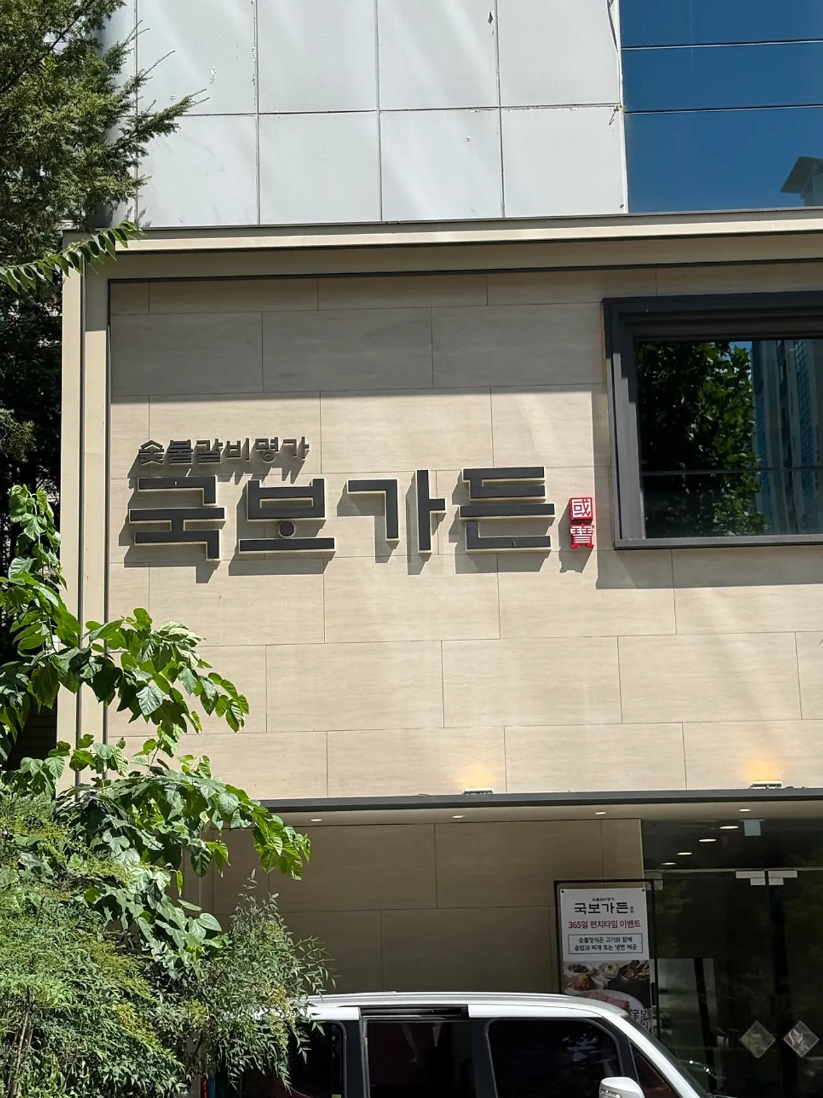 Exterior of Gukbo Garden Samsung Main Branch near Samseong Jungang Station