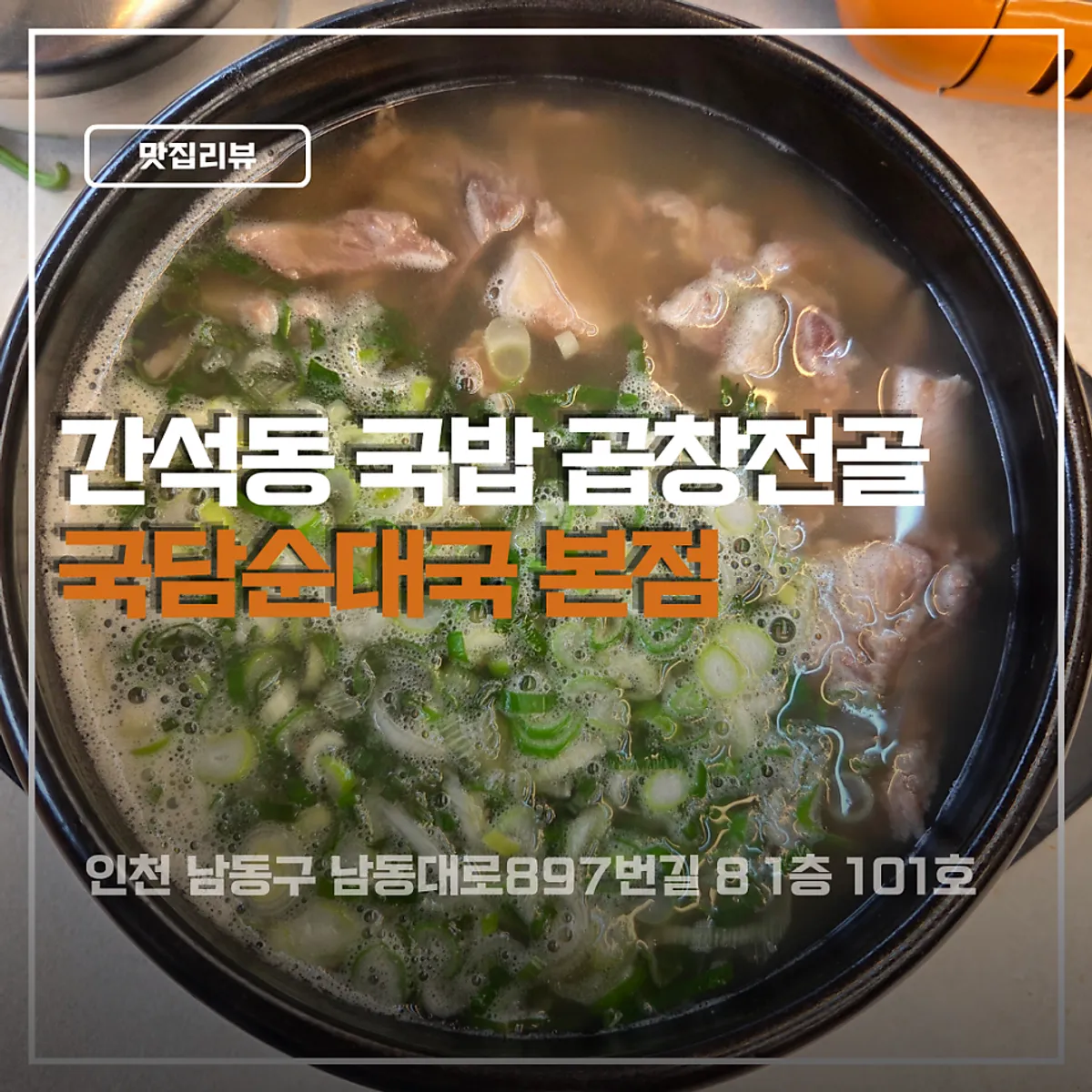 간석동 국담순대국 본점 대표 사진