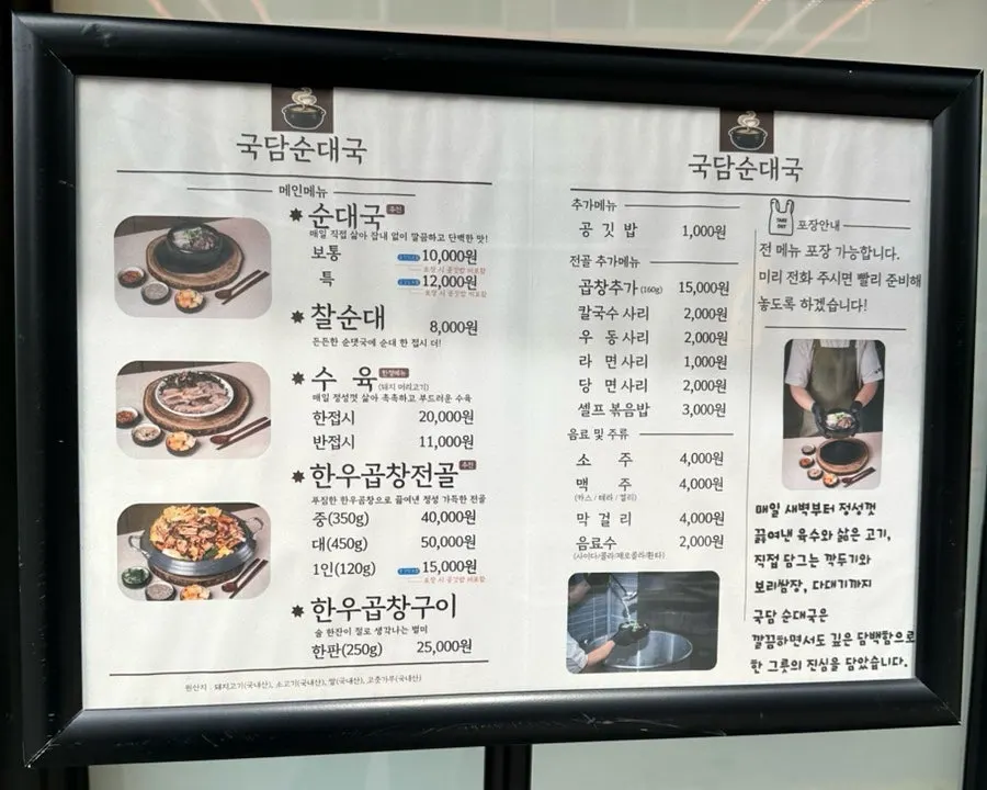 식당 밖에 놓인 국담순대국 본점 메뉴판