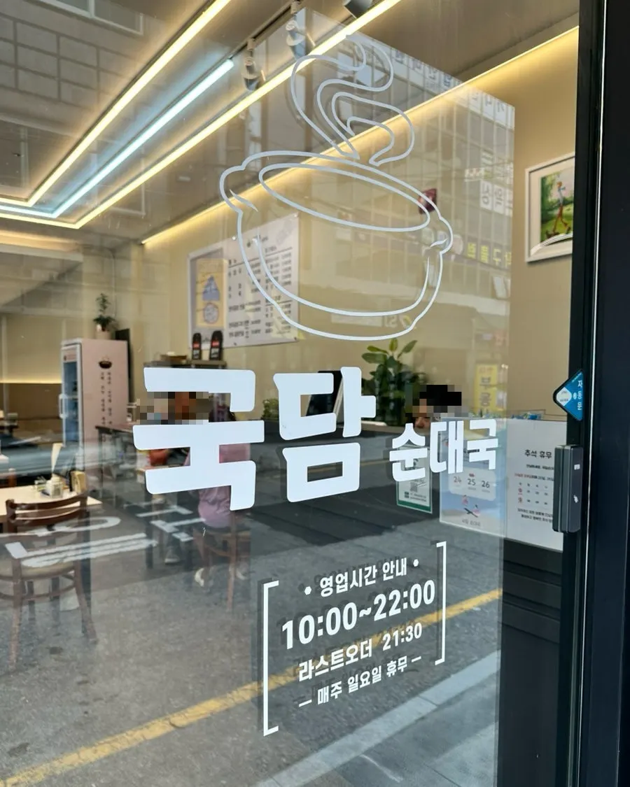국담순대국 본점 영업시간과 휴무 안내문