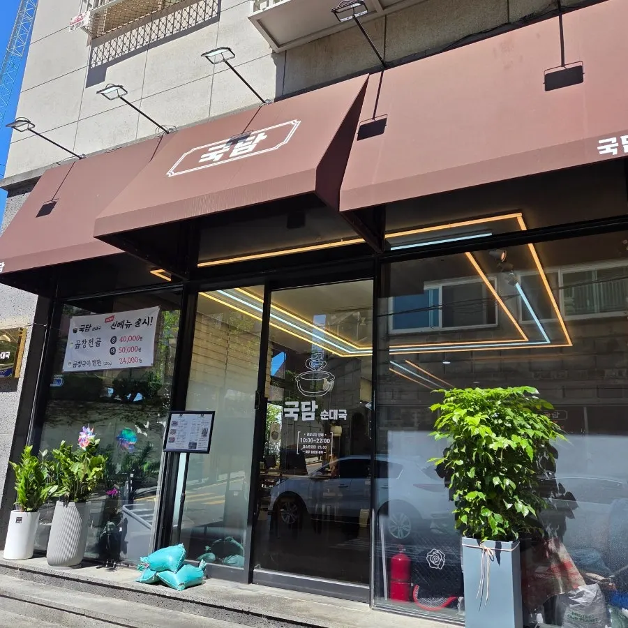 Exterior of Gukdam Sundaeguk Main Branch