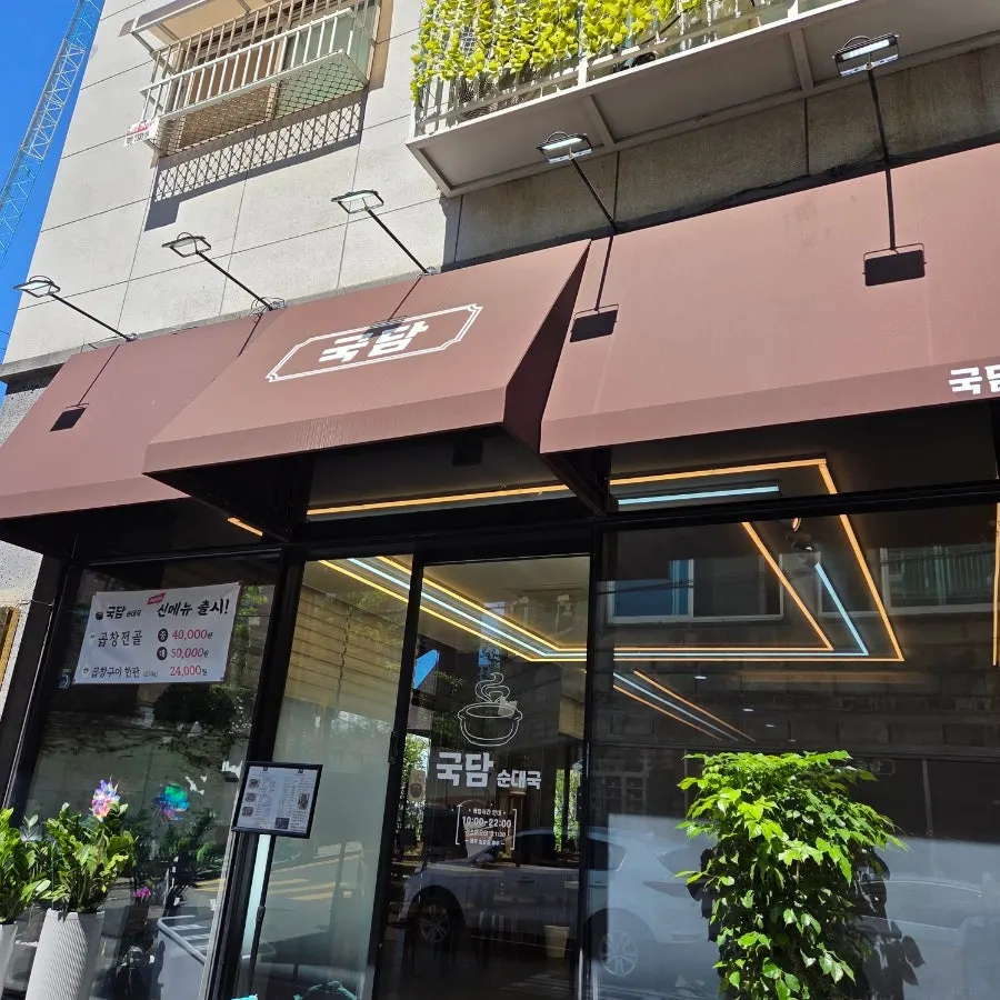 Entrance of Gukdam Sundaeguk Main Branch near Gansuk-ogeori